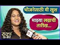 Interview Vanita Kharat भोजनेसाठी मी खुश माझ्या लग्न