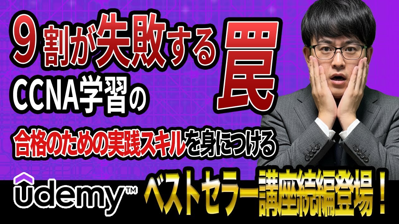 合格と実践スキルを両方GET！CCNA神講座のハンズオン編が登場！9万人が選んだベストセラーに続け！
