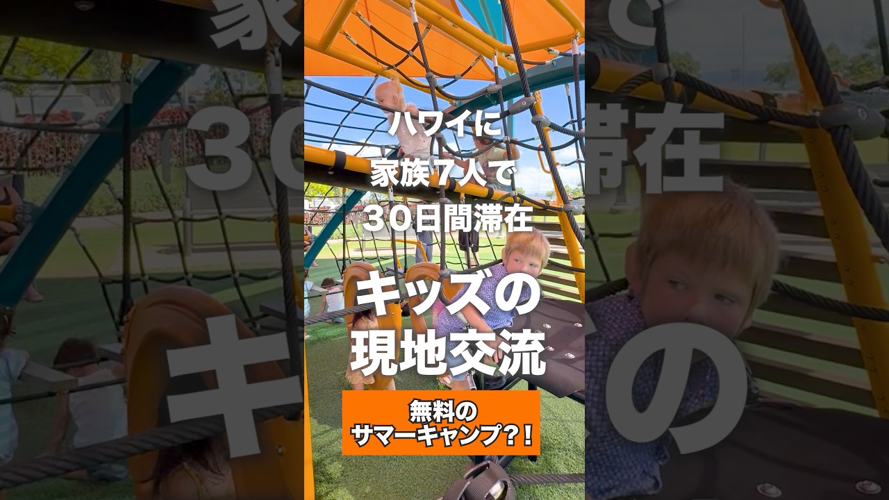 ハワイに家族で30日間滞在-キッズの現地交流のやり方！（もはや無料のサマーキャンプ？！）
