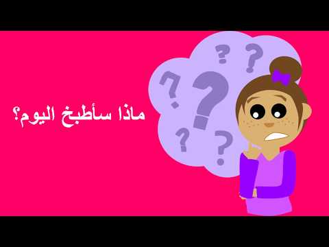 Tyabi  ماذا أطبخ اليوم ؟