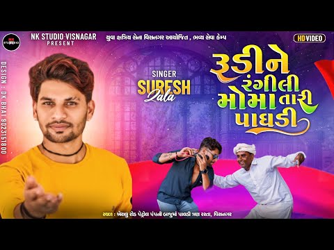 Suresh Zala || રૂડીને રંગીલી રે મોમા તારી પાઘડી || NK STUDIO
