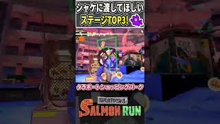 【ビッグラン】シャケに渡してほしいステージランキング！