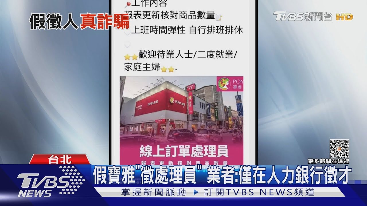 社群求職詐騙多! 無印、寶雅、圖書館「遭冒名」