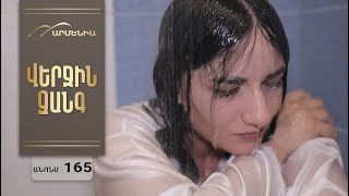 Վերջին Զանգ, Սերիա 165, Անոնս / Verjin Zang