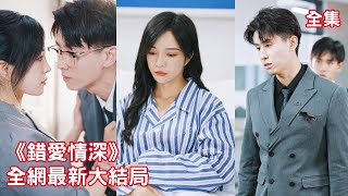 一口氣看完！灰姑娘給總裁當了3年見不得光的地下情人，如今他要訂婚她不哭不鬧主動離開，可他卻紅了眼纏著她留下來，原來他早就深深地愛上了她！【錯愛情深】全集 #短剧 #情感 #爱情 #追妻火葬場 #反转