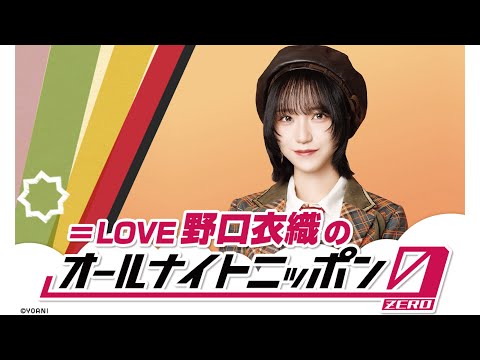 =LOVE野口衣織のオールナイトニッポン0 20260107