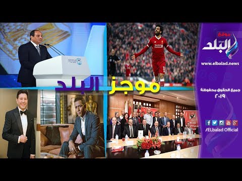موجز البلد رابط تنسيق المرحلة الثانية 2019 .. خناقة نجل أنغام وزوجها