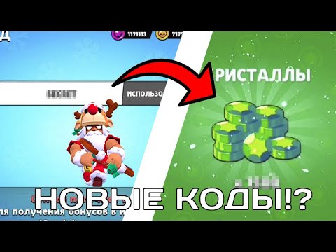 ВВЁЛ НОВЫЙ КОД И ПОЛУЧИЛ....!?