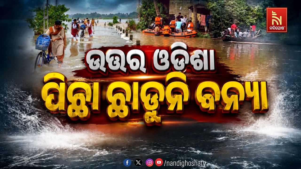 🔴 Live | ଉତ୍ତର ଓଡ଼ିଶା: ପିଛା ଛାଡ଼ୁନି ବନ୍ୟା | NandighoshaTV