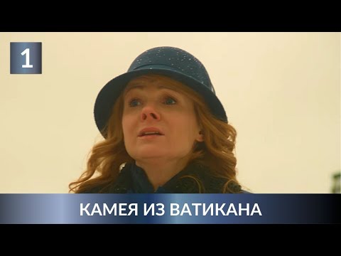 ПРЕМЬЕРА ДЕТЕКТИВА 2022! РАССЛЕДОВАНИЕ СМЕРТИ ГРАФИНИ! Камея из Ватикана. 1 Серия. Лучшие Детективы