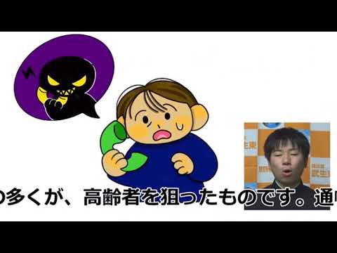 防犯啓発動画 ～特殊詐欺の被害防止～