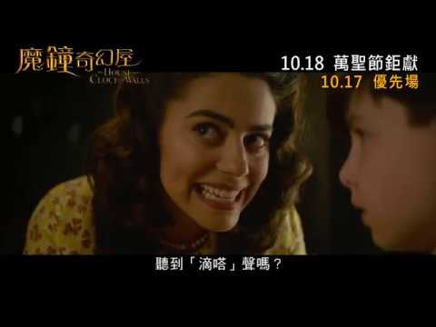 《魔鐘奇幻屋》預告片：官方預告