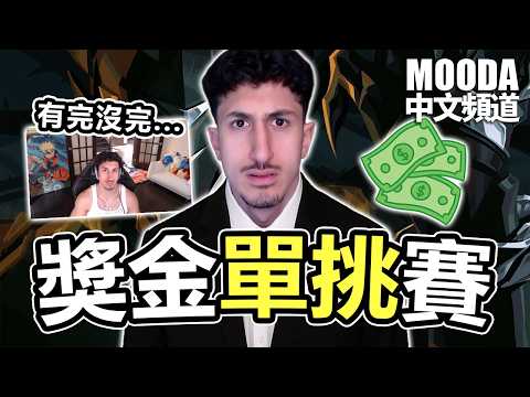 打敗 Mooda 贏取美金 🤑 搗亂仔又來鬧場了....【Mooda 官方中文頻道】