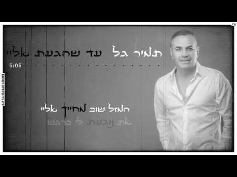 בשירים נוסטלגים כמו פעם עד שהגעת אלי