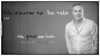 בשירים נוסטלגים כמו פעם עד שהגעת אלי