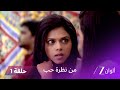 مسلسل من نظرة حب حلقة 1 سواناندي تنقذ فتاة الزهور