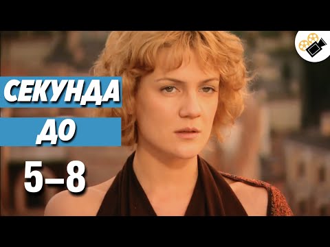 ОЧЕНЬ КЛАССНЫЙ ФИЛЬМ! "Секунда до" (5-8 Серия) Русские мелодрамы, сериалы, кино hd