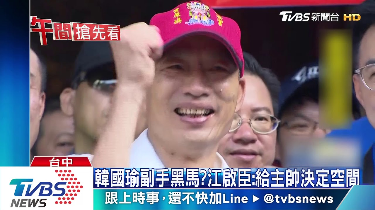 韓國瑜副手黑馬? 江啟臣:給主帥決定空間