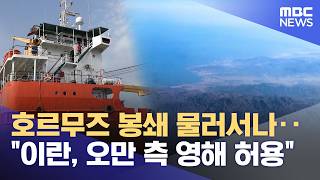 호르무즈 봉쇄 물러서나‥이란, 오만 측 영해 허용 (2026.04.16/12MBC뉴스)
