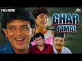 Ghar Jamai Full Movie घर जमाई Mithun Chakraborty Varsha Usgaonkar Best Action Comedy Mov
