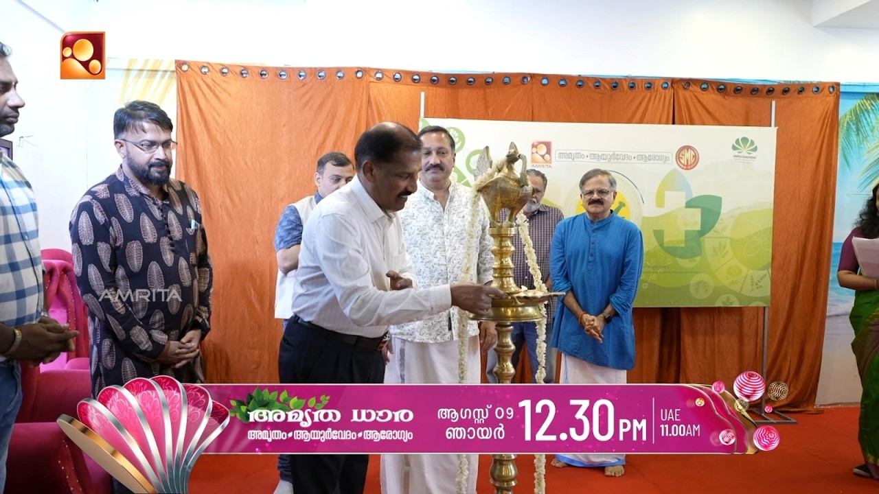 അമൃത ധാര  - അമൃതം ആയുർവേദം ആരോഗ്യം 🌿| നാളെ ഉച്ചയ്ക്ക്( 