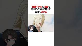 イヅルの名言を聞いたスバルの反応