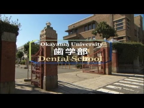 岡山大学　歯学部紹介