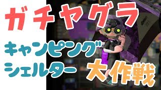 【ゲーム実況】キャンピングシェルターで戦ってみました。