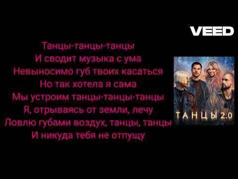 NLO, Leonid Rudenko, REFLEX - Танцы 2.0 ( ТЕКСТ ПЕСНИ )