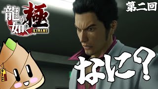 【#龍が如く極】不器用な漢は所持金を気にしない#02【ゲーム実況\竹乃子椎武】