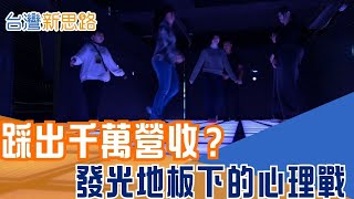 瀕臨倒閉公司的「地板」財富術！揭密背後精算到秒的心理學陷阱 不只是遊戲！解析最強心理學，如何利用人類的「解壓成癮」創造千萬營收？│主播 苑曉琬│【台灣新思路】20260122│三立iNEWS