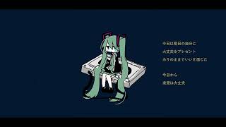 - 今日から / 初音ミク