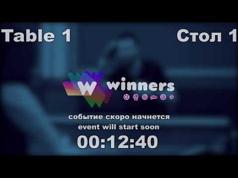 WINners CUP table 1  23.11 Zaitsev Aleksandr A - Ziakun Aleksandr   14:00