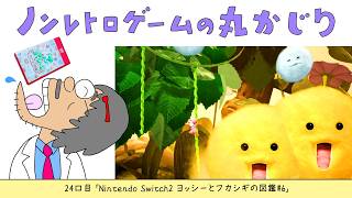 【24口目】ヨッシーとフカシギの図鑑#6（Nintendo Switch2）～Dr.ねこじゃらしのノンレトロゲームの丸かじり～ 2026年6月23日火曜日