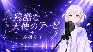 【轟はじめ】残酷な天使のテーゼ / 高橋洋子【歌枠切り抜き/2026.04.25】