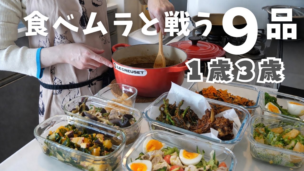 【作り置き】せめて同じもの食べて…1歳3歳の食べムラでも回した5日間のリアルごはん