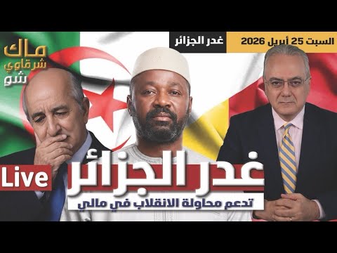 الجزائر والانقلاب في مالي | الحقائق الصادمة