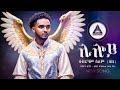 Abraham Alem Liloy ሊሎይ ብ ኣብርሃም ኣለም New Eritrean Music 2024