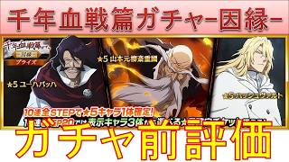 BLEACH ブレソル実況 part4026(ガチャ前評価：千年血戦篇プライズガチャ-因縁-　今年も熱いガチャがやってきた！)