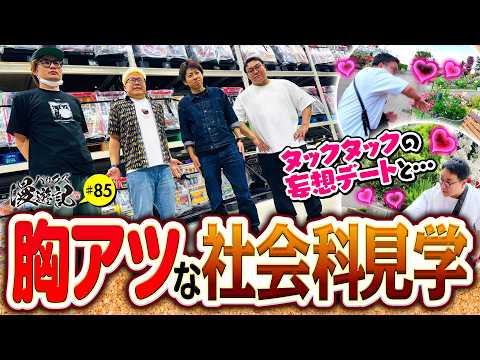 【大興奮の社会科見学とタックの妄想デート】バリクズ漫遊記 第85話《マリブ鈴木・ジャスティン翔・鬼Dイッチー・タックタック・ケンタブリトニー》［パチンコ・パチスロ・スロット］