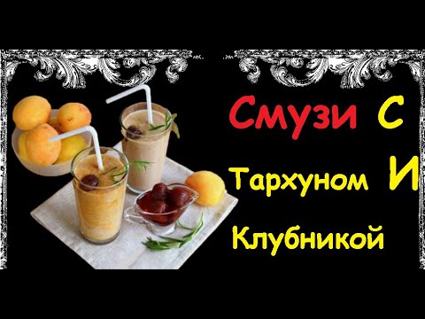 Смузи С Тархуном И Клубникой / Книга Рецептов / Bon Appetit