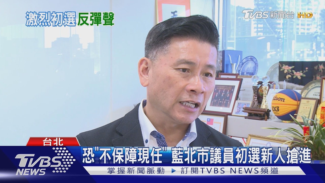 影音/恐「不保障現任」 藍北市議員初選新人搶進