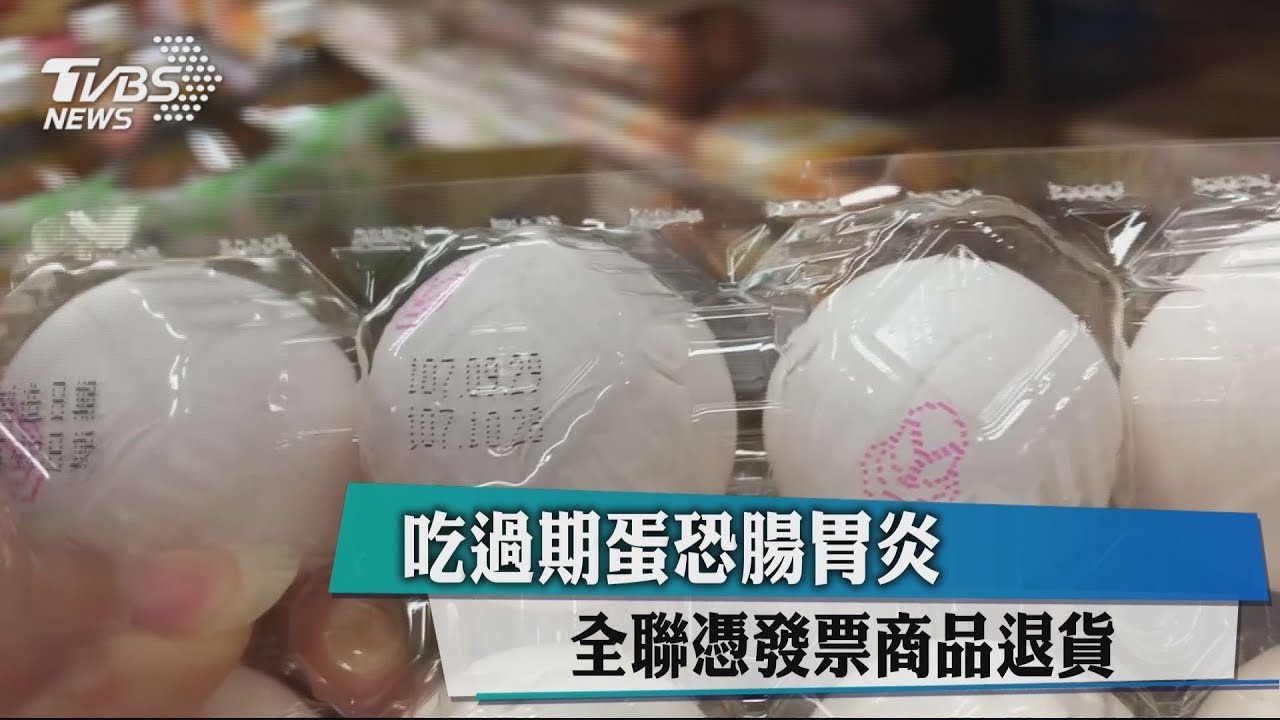 吃過期蛋恐腸胃炎　全聯憑發票商品退貨