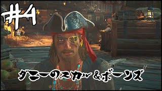 [SKULL AND BONES]ダニーのスカルアンドボーンズ＃４
