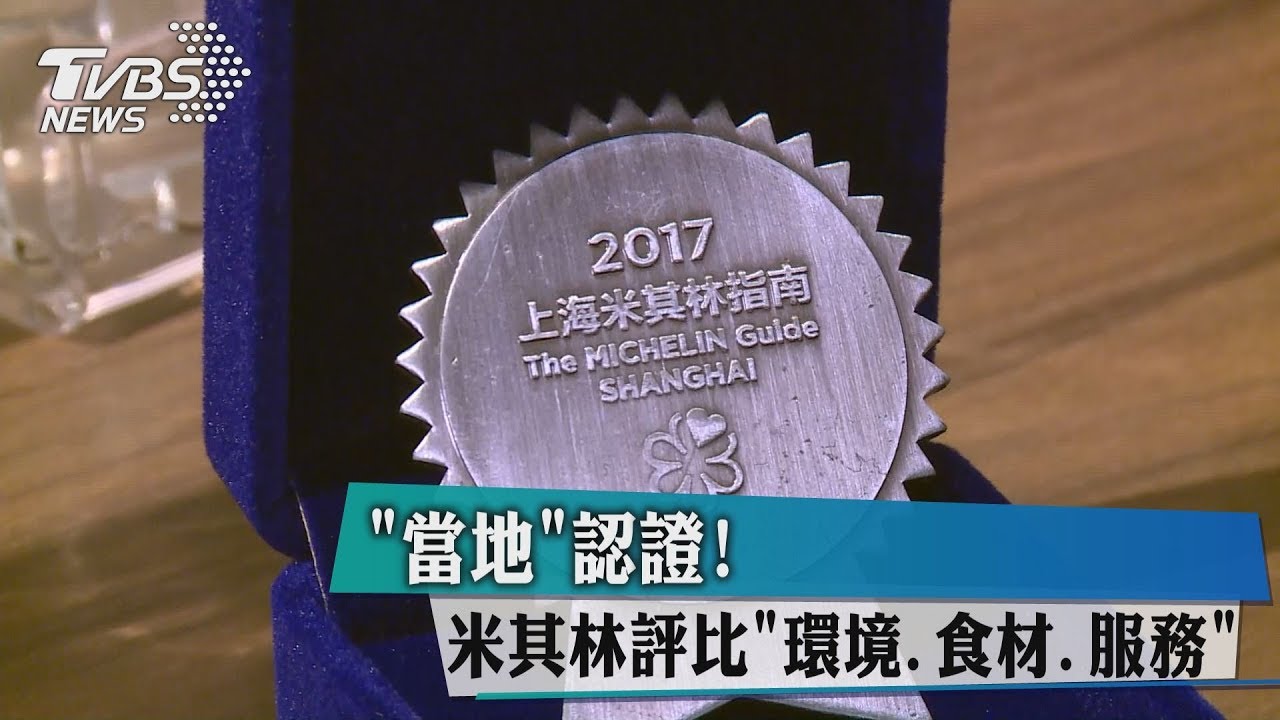 「當地」認證！　米其林評比「環境、食材、服務」
