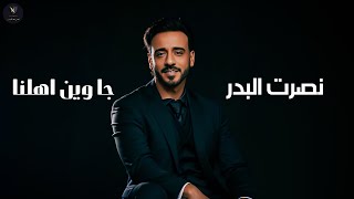 كلمات اغنية جا وين اهلنا نصرت البدر