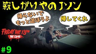 【13日の金曜日】Jさんが帰してくれません  S2 #9【ゲーム実況】 Friday the 13th The Game