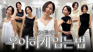 무더위에도 우아함을 잃지 않고 귀티나게 입는 법!