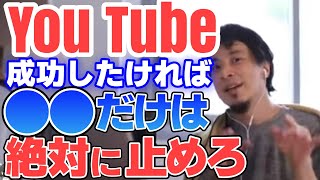 - 【ひろゆき】You Tubeで成功したければ絶対に○○はしちゃいけません。【切り抜き】