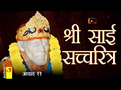 साई सच्चरित्र अध्याय 11 । श्रीनिवास कशेळकर । सुधांशु | SAI SATCHARITRA ADHYAY 11 | SHIRDI SAIBABA